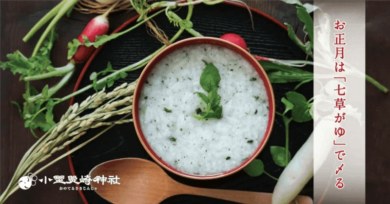 お正月はいつまで? 正月疲れは「七草がゆ」で癒す