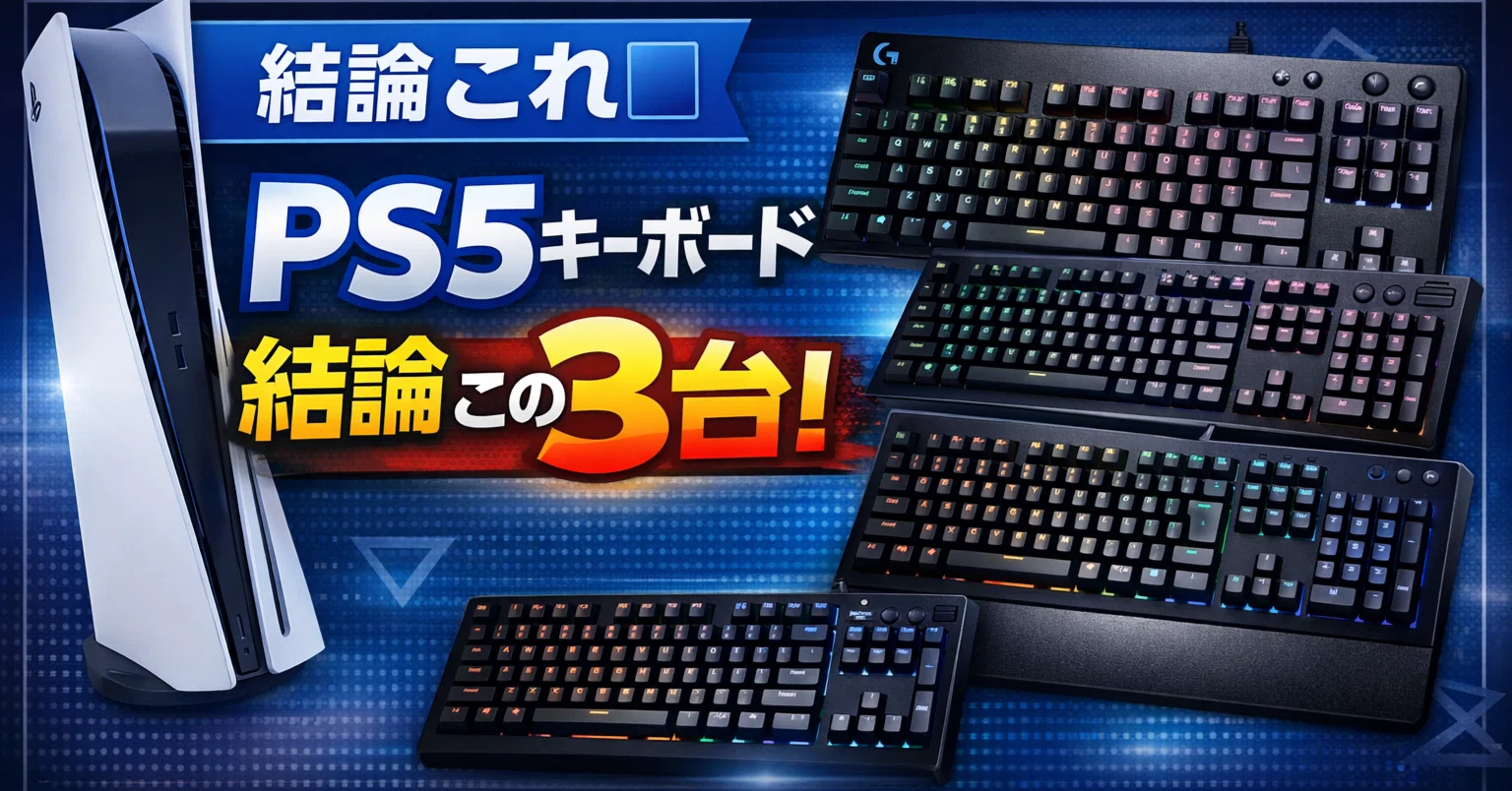 結論これ PS5に本当におすすめのキーボードはこの3台 非対応で失敗しない選び方も解説 ガジェットマフィア 編集部