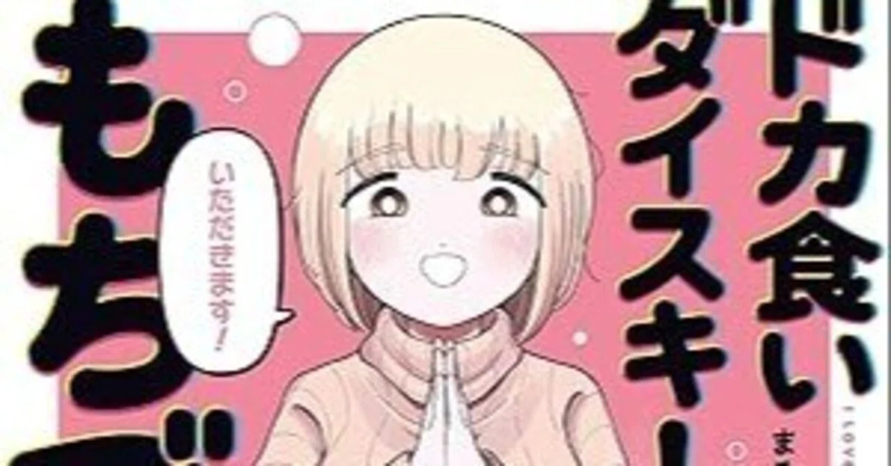 まるよのかもめ『ドカ食いダイスキ！もちづきさん』1（白泉社）｜田原