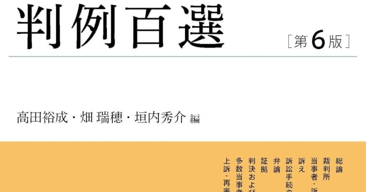 書評＆販売物】『民事訴訟法判例百選（第6版）』の重要度ランクのExcel 