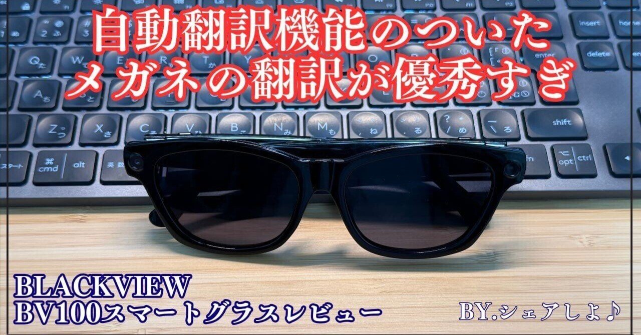 メガネが翻訳機に!? Blackview BV100スマートグラスを使ってみた感想