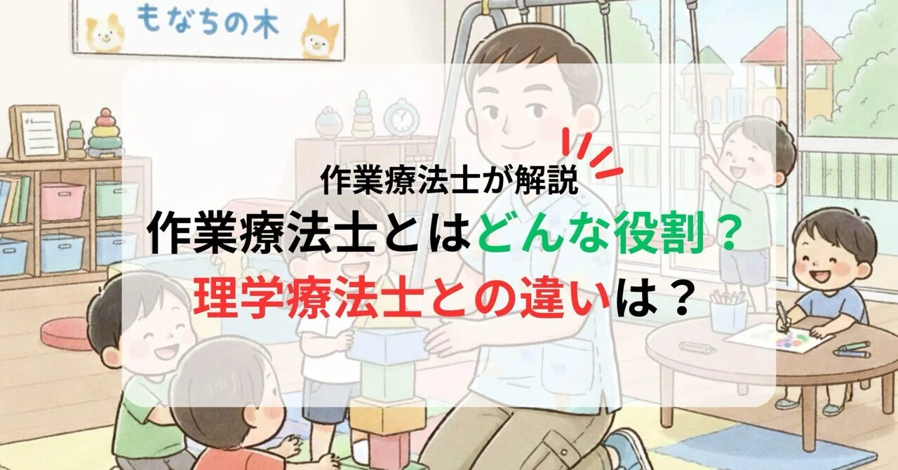 作業療法士について分かりやすく解説!理学療法士との違いは?|オウムガイ先生