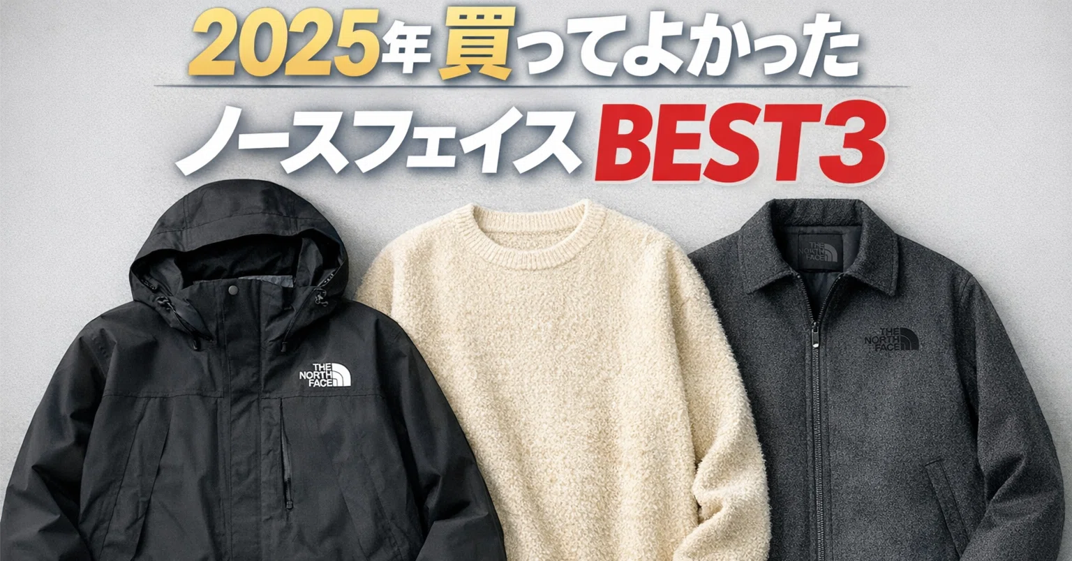 ノースフェイスおじさんが2025年に“静かに感動した”買ってよかった 