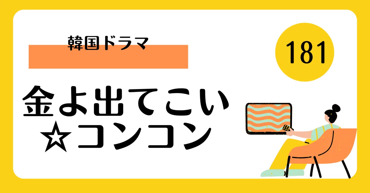 金よ出てこい☆コンコンレンタル DVD 韓国ドラマ 金よ出てこい