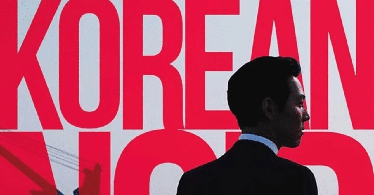 韓国ノワール』本を書いたあとの話その2｜西森路代, image size:1280x670