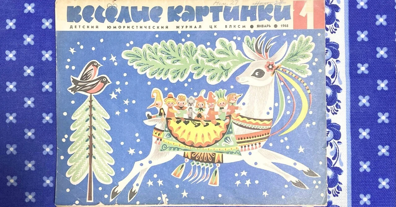 ロシア絵本的日常note－2025ふりかえり＆ソ連時代の子ども向け雑誌1968