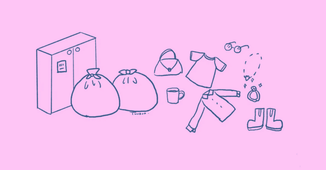 断捨離｜えあろ