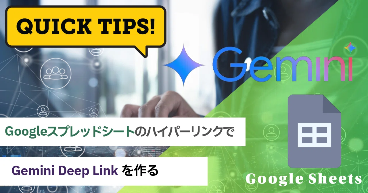 QuickTips 11】Googleスプレッドシートのハイパーリンクで Gemini Deep