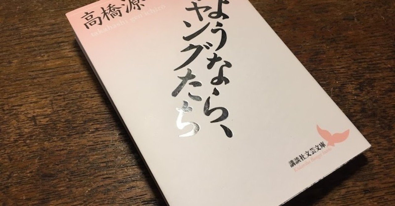 高橋源一郎 さようなら ギャングたち を読んで 浅野文月 Note