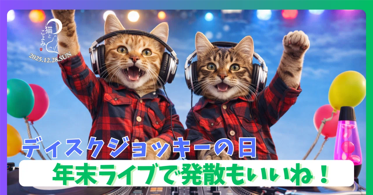 【12/28(日)】猫DJチャクラ降臨🎧 朝がチャンスの日☀先勝・大明日・犯土入りに注意|猫とこよみ|猫とこよみ