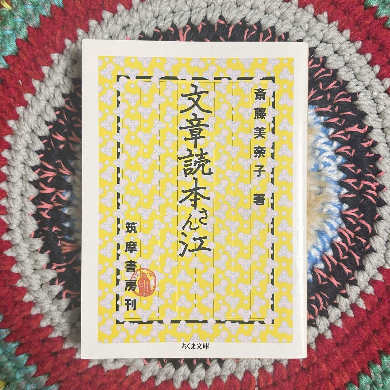 読書録】斎藤美奈子『文章読本さん江』、高瀬隼子『め生える』｜一校正