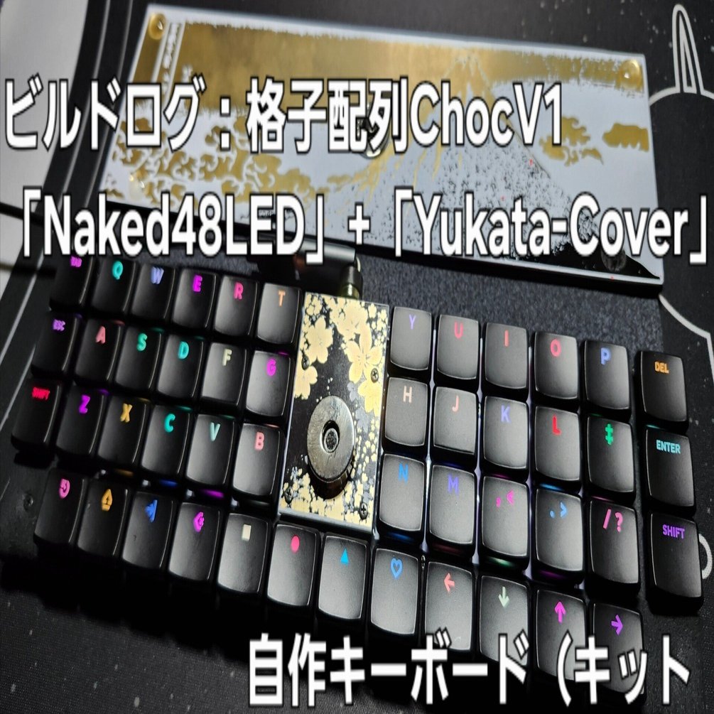 ビルドログ：格子配列ChocV1「Naked48LED」自作キーボード（キット）+