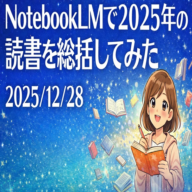 読書日記】NotebookLMで2025年の読書を総括してみた 2025/12/28｜櫻井 秋
