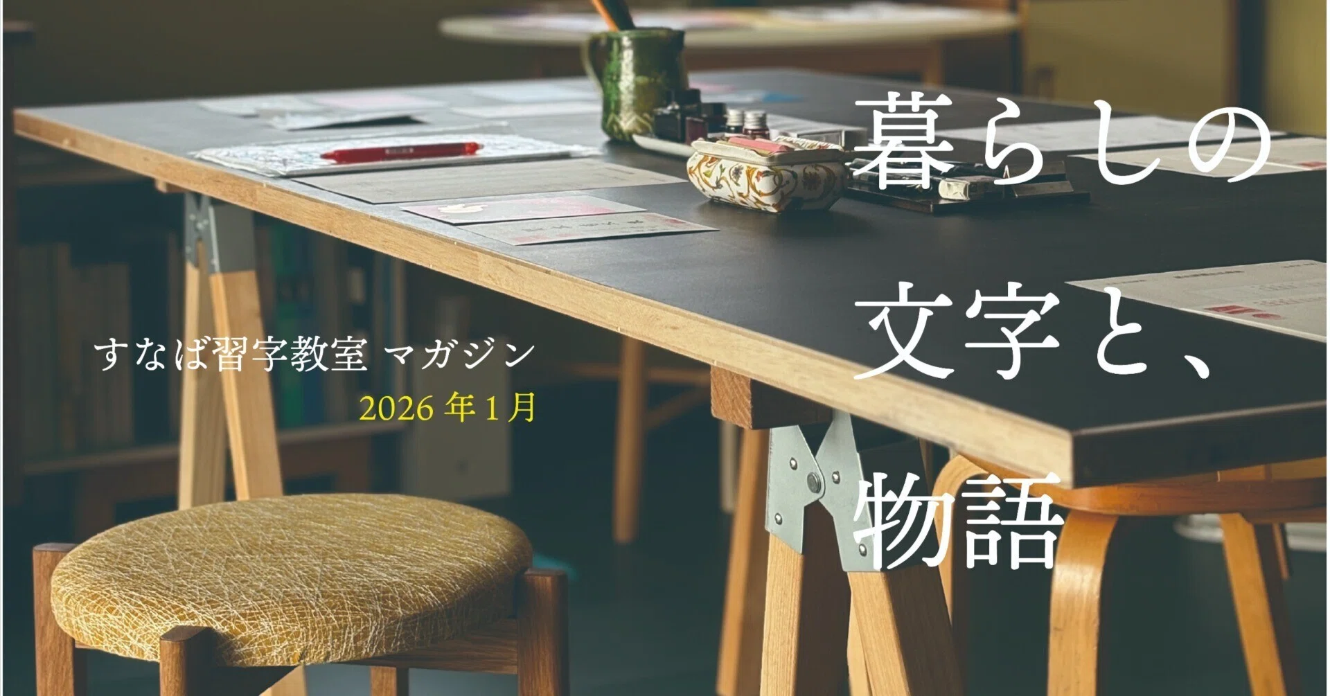 2026年1月号】暮らしの文字と、物語 ｜ 「美的表現」がひらく、新しい