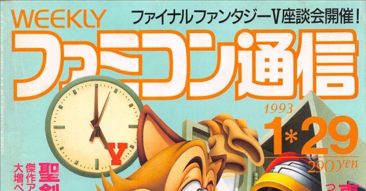 ファミコン通信：1993年1月29日号｜せと＠ｼｮﾝﾎﾞﾘｯｸ