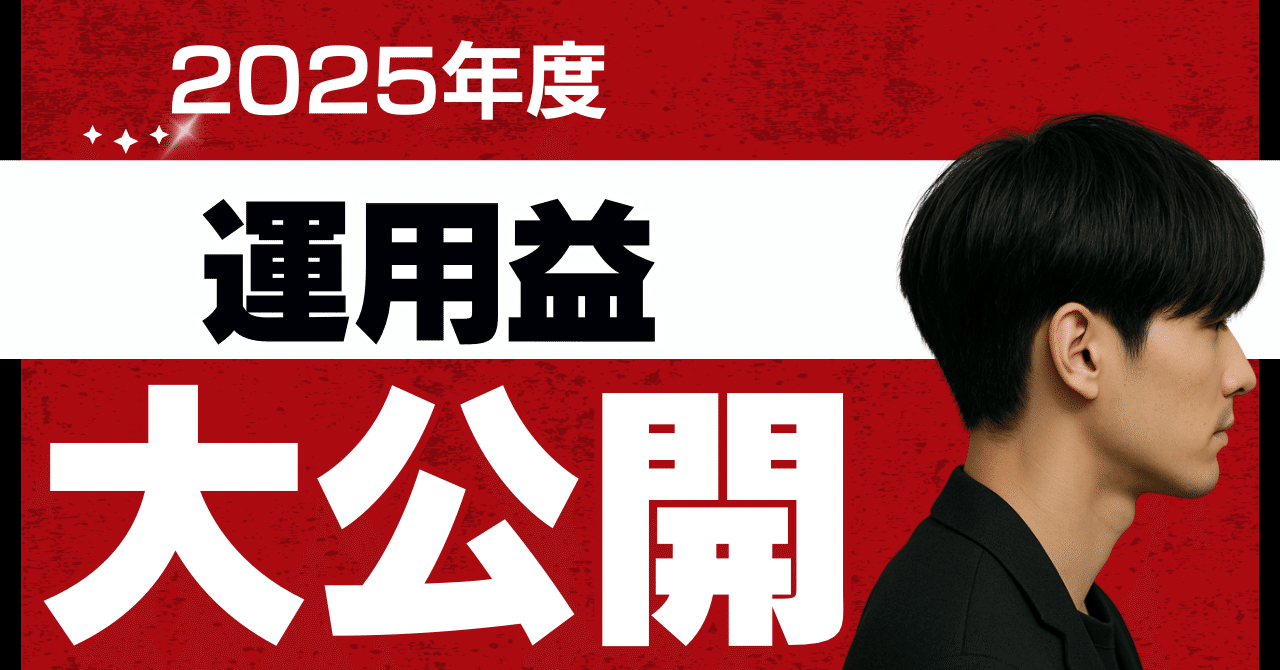 note100日連続投稿】2025年のインデックス投資のリターンはいくらだったか？｜2児のパパはやて@仕事ができないけど35歳で資産5000万円