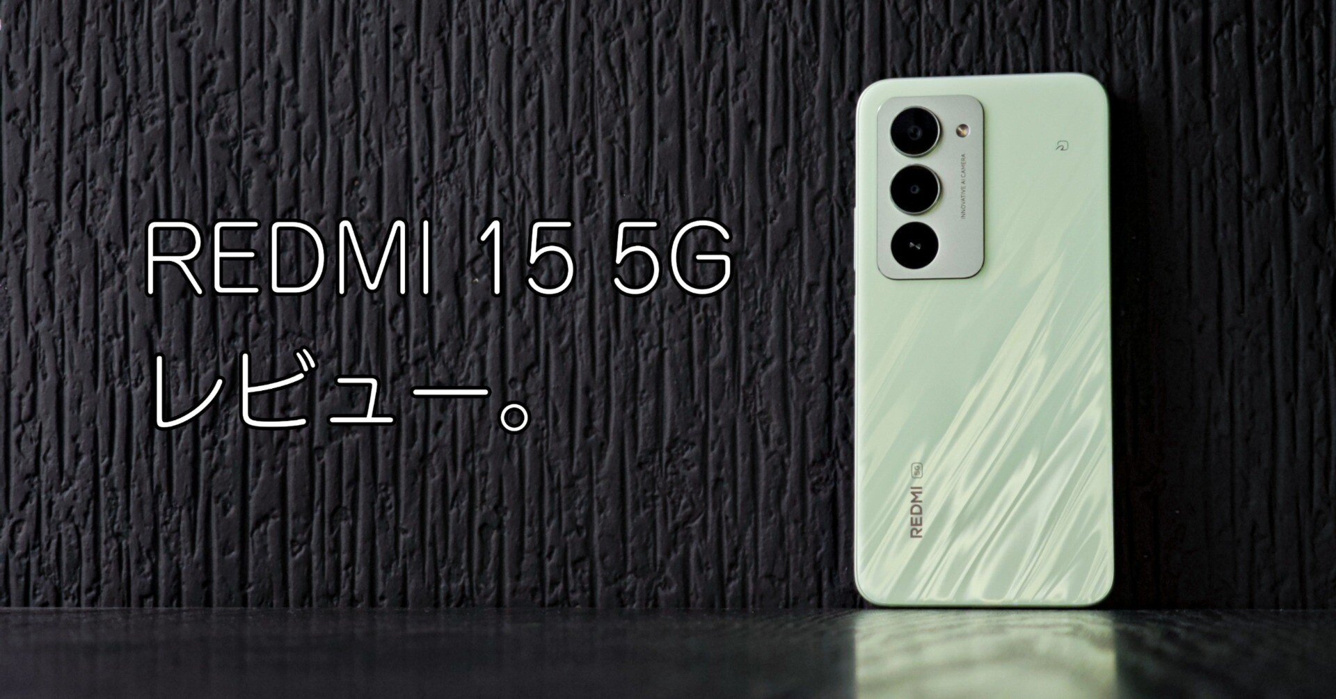 REDMI 15 5Gレビュー。「余裕」という名のスペック。7000mAhがもたらす