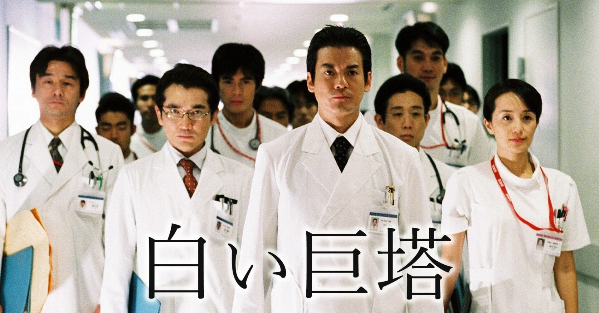 白い巨塔 (下) ドラマレビュー：白い巨塔（2003年）〜リメイクという枷を飛び越えて