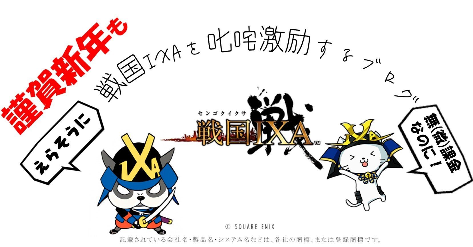 祝】【W18→選んで統合】へ！成就！戦国IXA運営様へ 