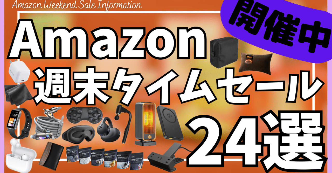 Amazon 週末タイムセール情報！ガジェット&セール商品BEST24選