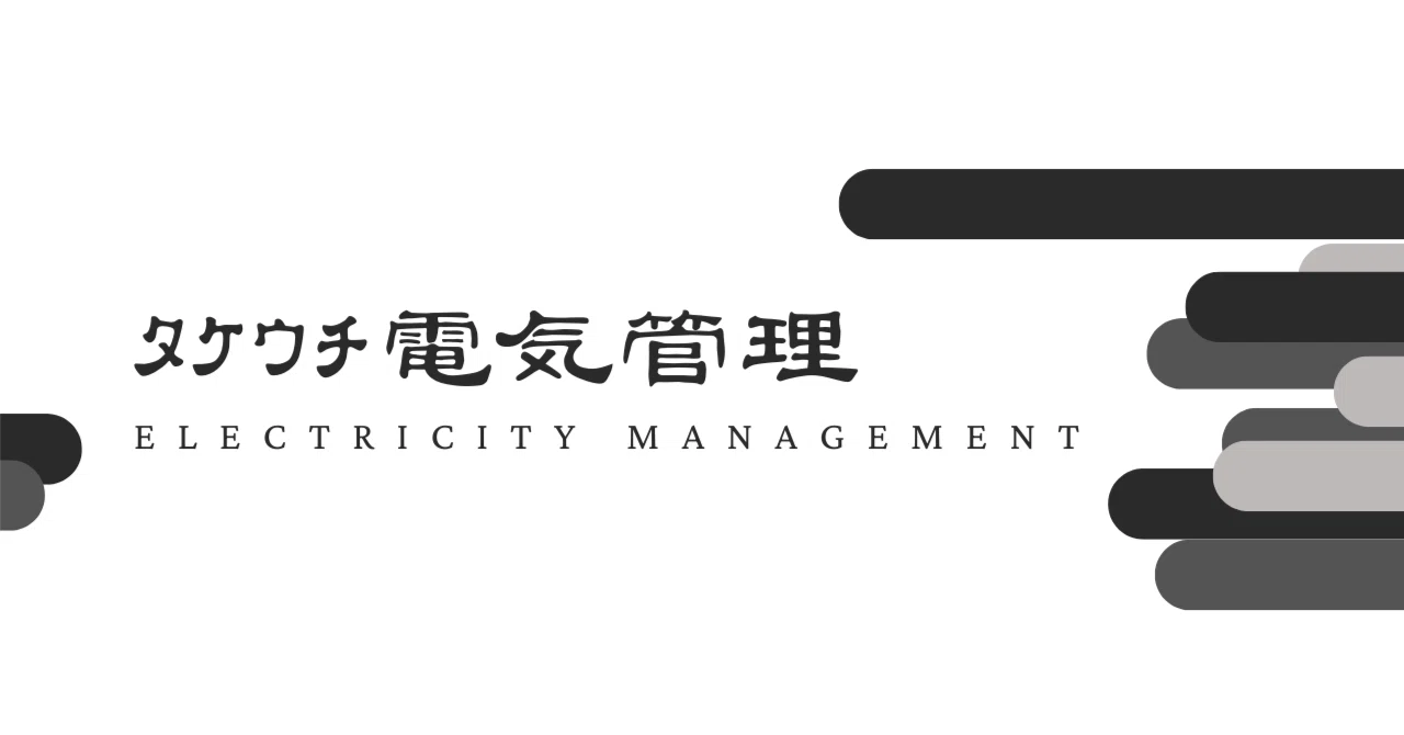 電気管理技術者になる際必要な器具｜ﾀｹｳﾁ電気管理