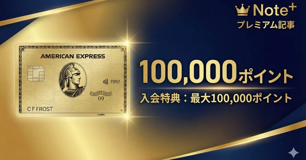 新アメックスゴールドで10万ポイント獲得する方法｜年会費を実質無料に
