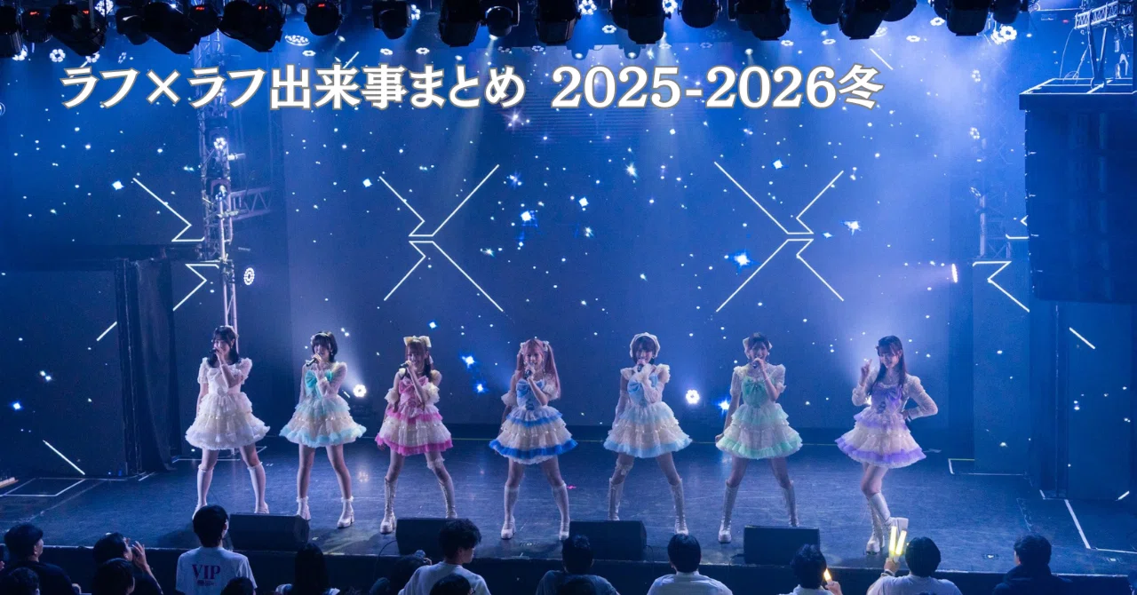 ラフ×ラフ 出来事まとめ（12月21日～12月27日）《クリスマスライブ