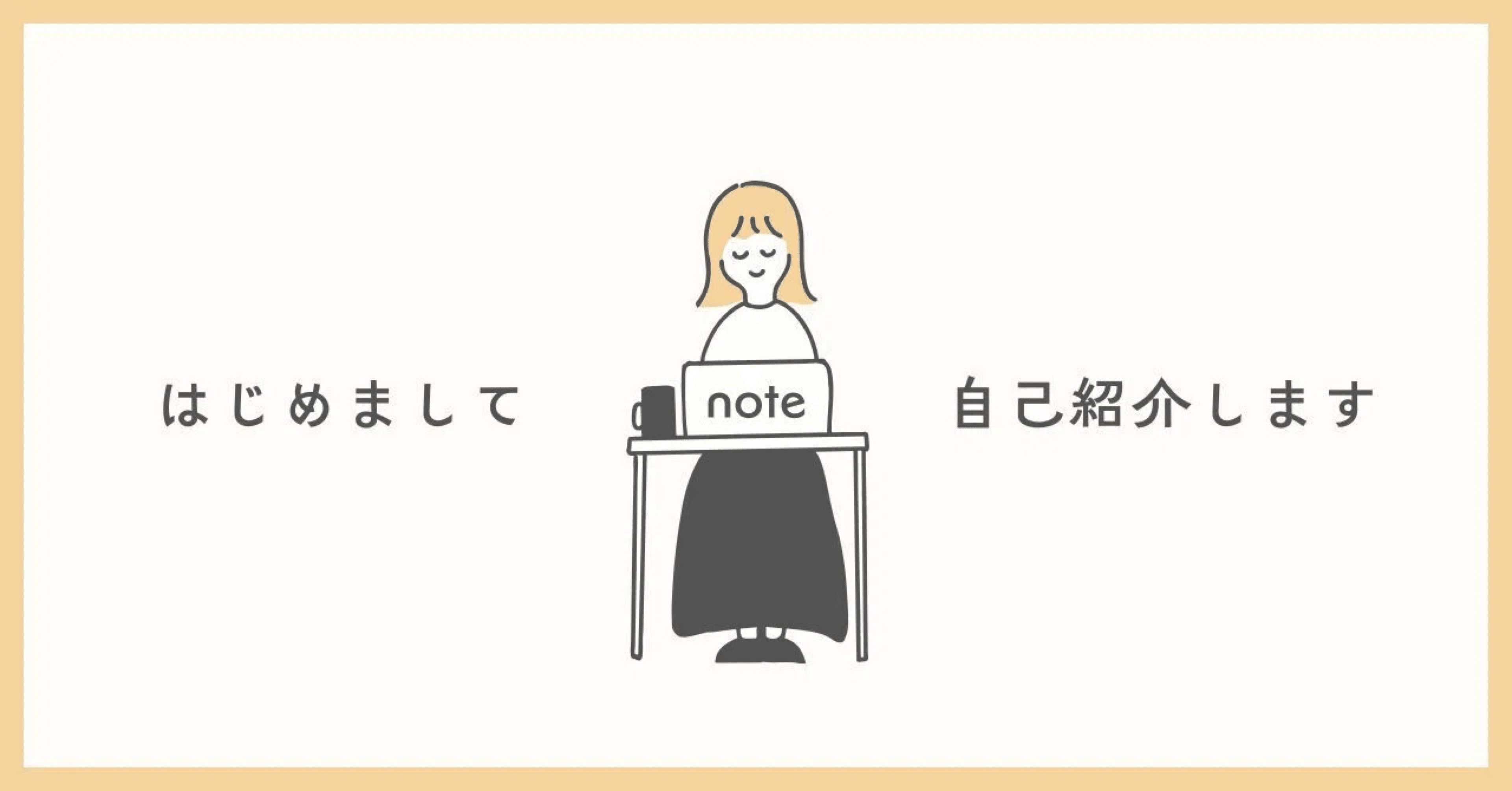 自己紹介 | ポンコツアラサー女の自己実現日記｜百寧