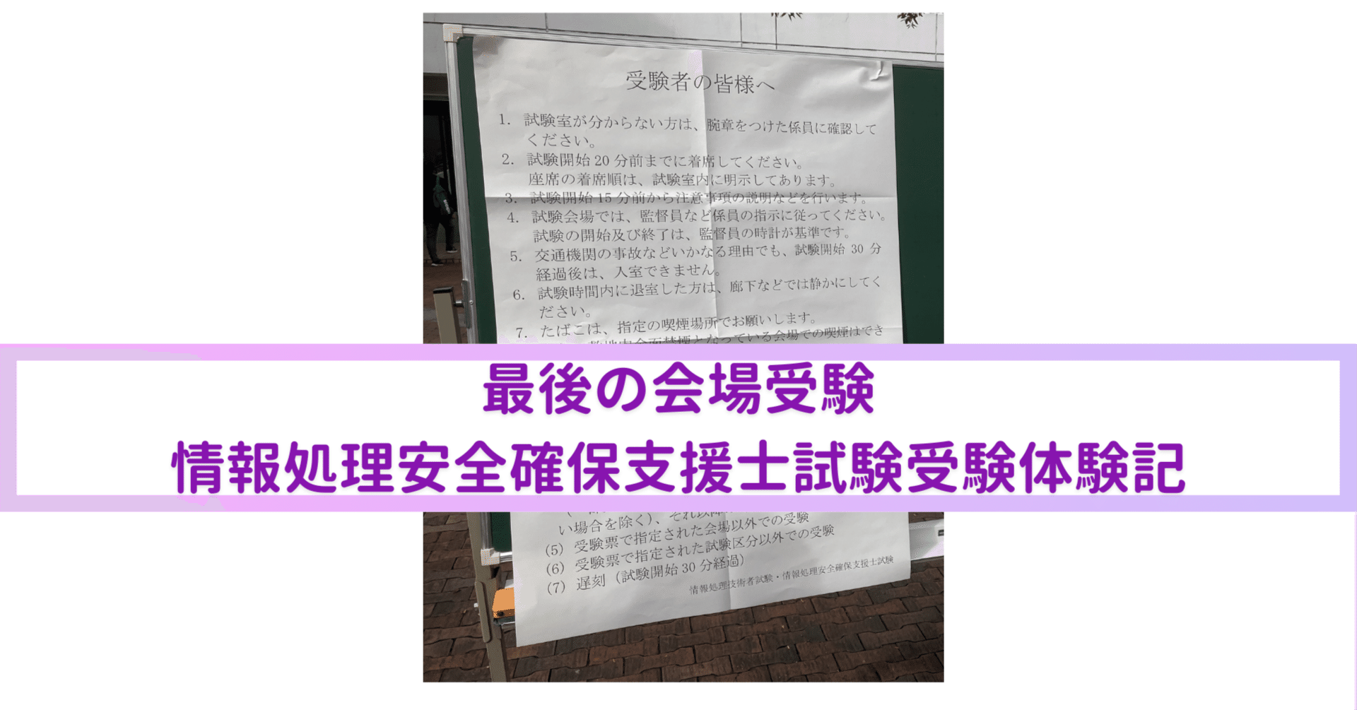 紙での最後の実施となった情報処理技術者試験の受験体験記～令和7年度