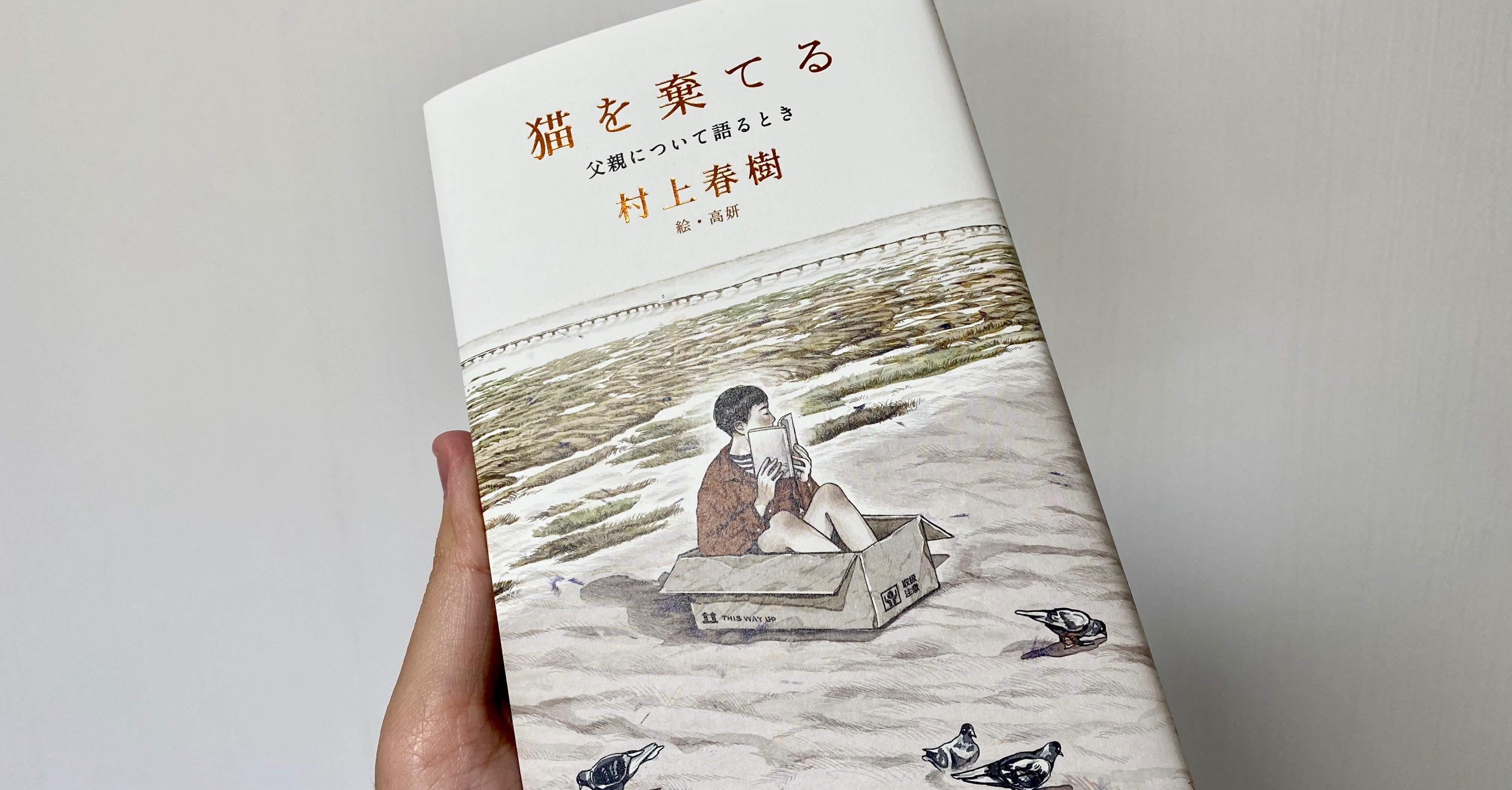 一人っ子にとっての父親 村上春樹 猫を棄てる を読んで 手塚 大貴 Note 一人っ子にとっての父親 村上春樹 猫を棄てる を読んで 手塚 大貴 Note
