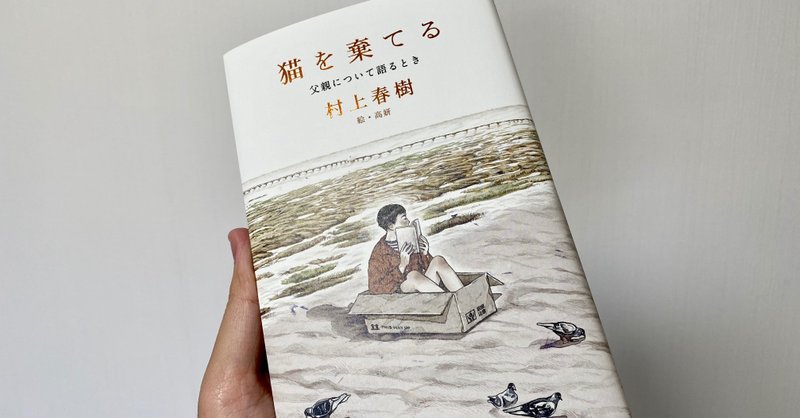 一人っ子にとっての父親 村上春樹 猫を棄てる を読んで 手塚 大貴 Note