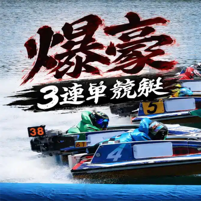 爆豪[3連単]競艇
