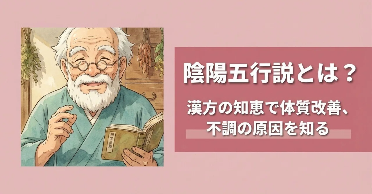 陰陽五行説とは？体質改善に役立つ【漢方の知恵】不調の原因を知る｜漢方仙人「和養」