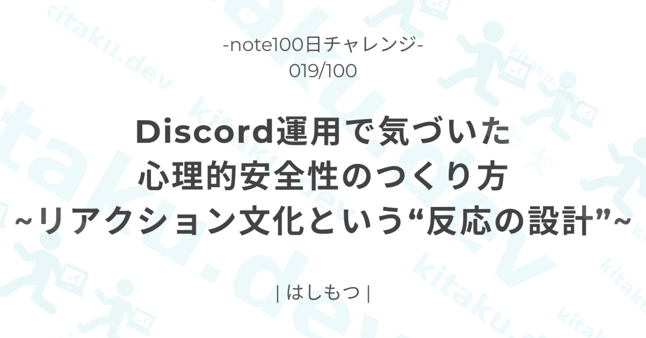 Discord運用で気づいた、心理的安全性のつくり方 ~リアクション文化という