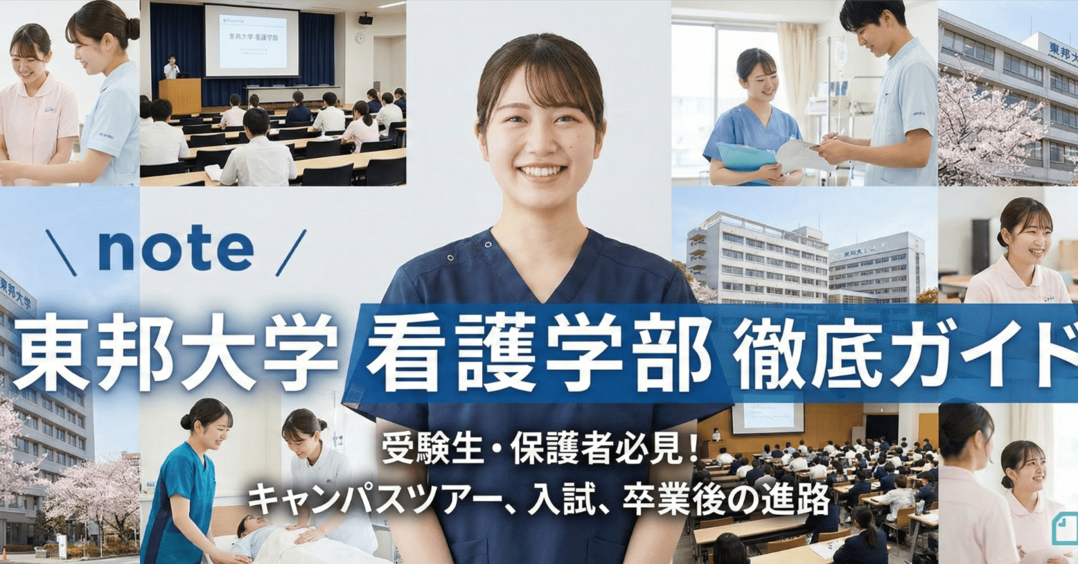 東邦大学 看護学部 徹底解剖レポート 偏差値 学費 進級 留年 中退 退学