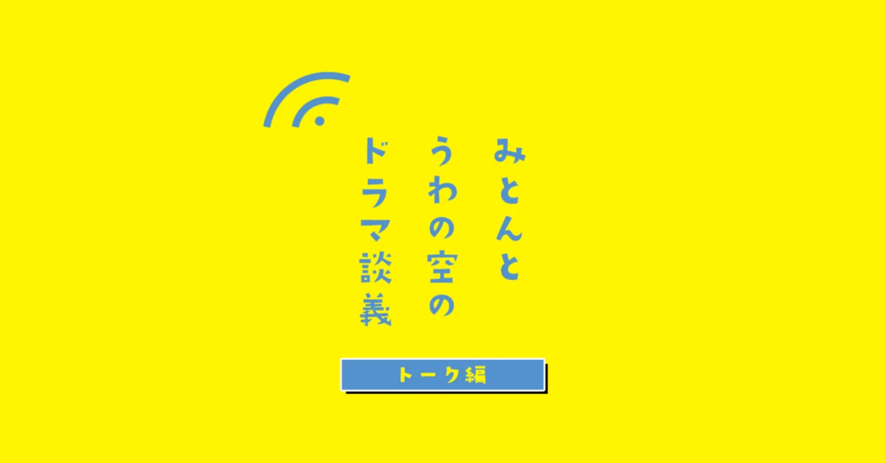 みとんとうわの空のドラマ談義〜トーク編22|石元みとん