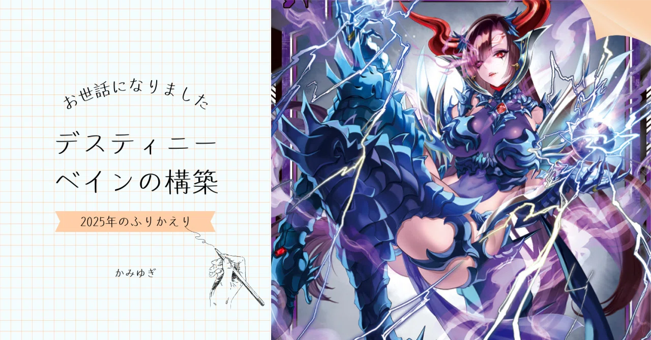 Z/X】2025年ユニゾン環境 デスティニーベイン構築振り返り｜kamiyugi