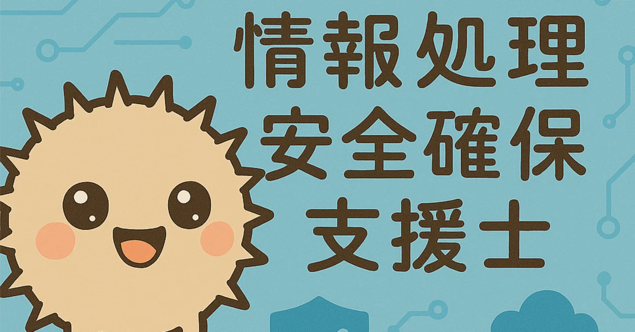 合格体験記】新卒2年目が情報処理安全確保支援士に合格した話（答案
