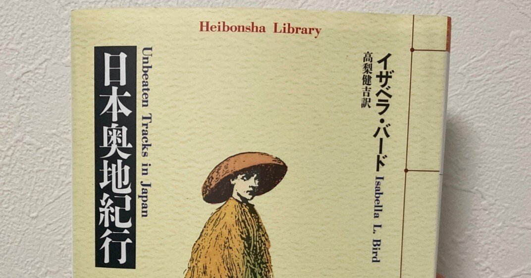 150年前の日本人に会いに行く。 | 読書記録『日本奥地紀行』 著