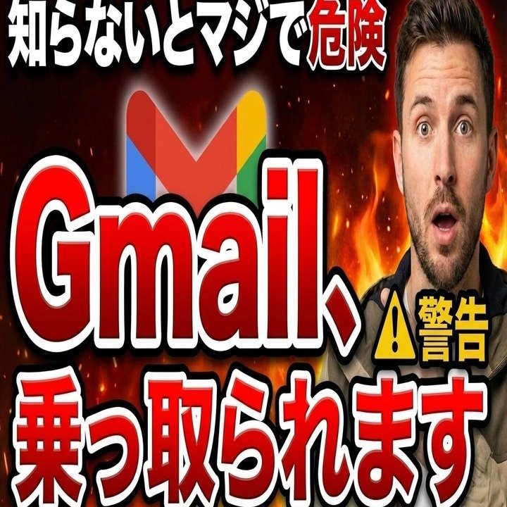 二度とログインできない」悪夢を防げ！プロも防げなかったGmail乗っ取りの実態と対策｜ケンタロウ@AI×Youtube