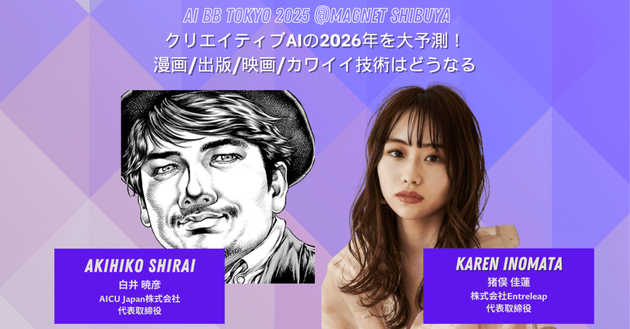 【現地レポ】AIBB2025講演録：クリエイティブAIの2026年を大予測～漫画、出版、映画、かわいい技術はどうなるか～AI時代に「つくる人をつくる」熱狂の20分！