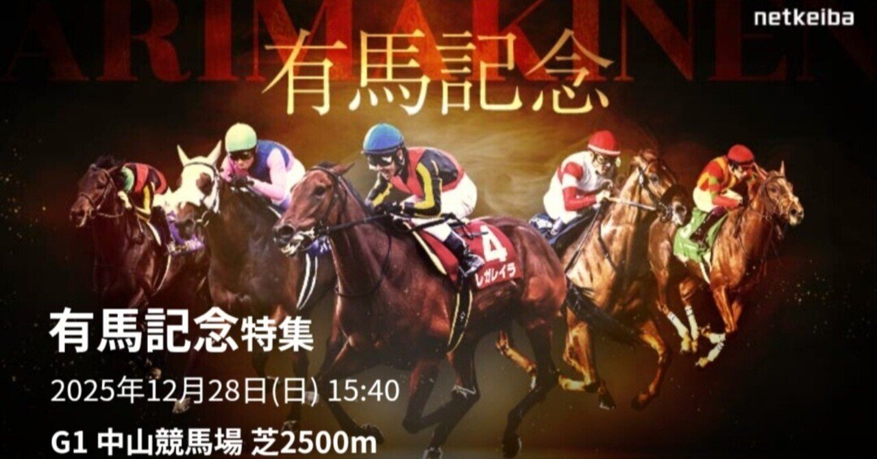 レガレイラ連覇で牝馬史上初の偉業！？本命はコレで大波乱必至…有馬