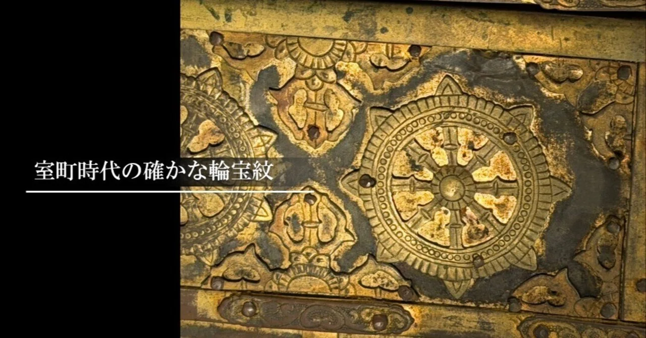 室町時代の確かな輪宝紋｜刀箱師の日本刀ブログ 中村圭佑