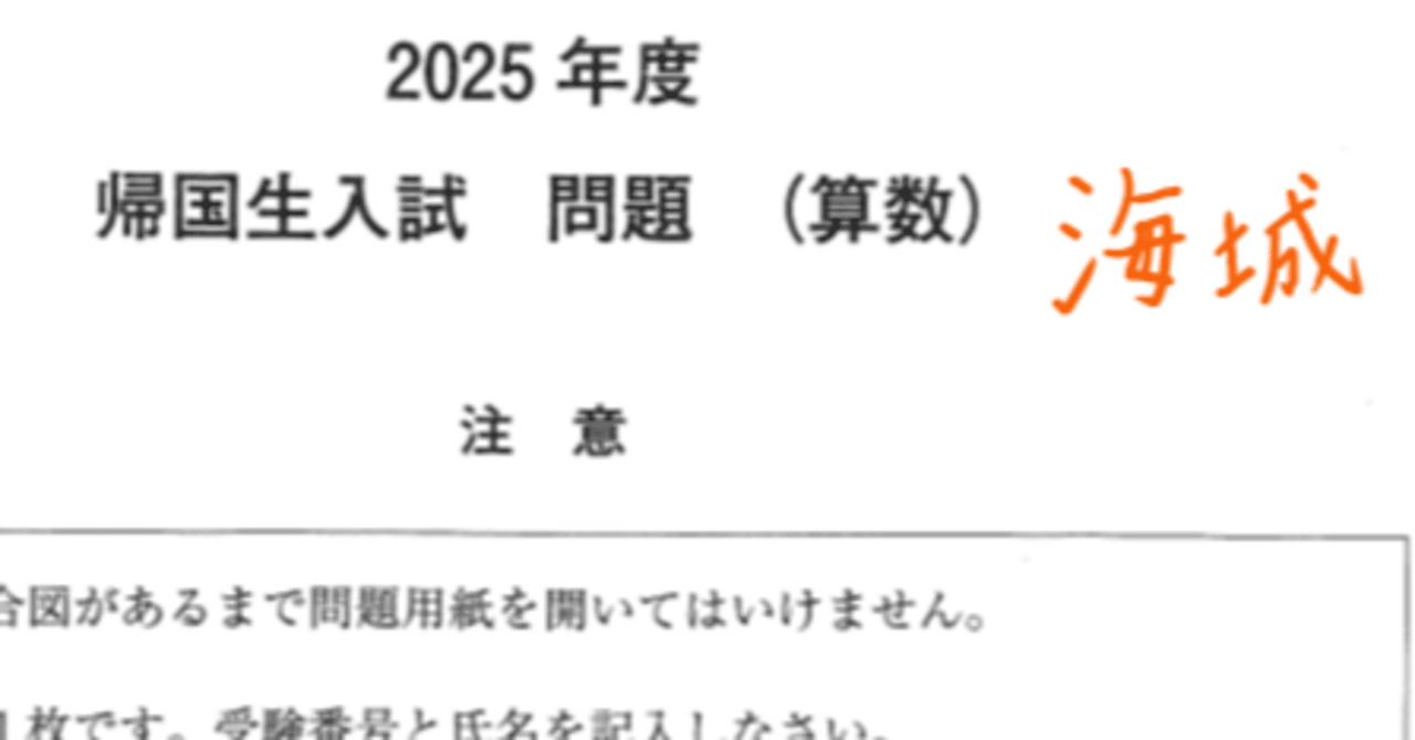 海城中学の帰国枠算数解説 2025年度過去問｜いえてぃ