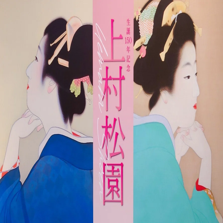 ふりかえり上村松園展(大阪)｜理想を追い求めて｜comi