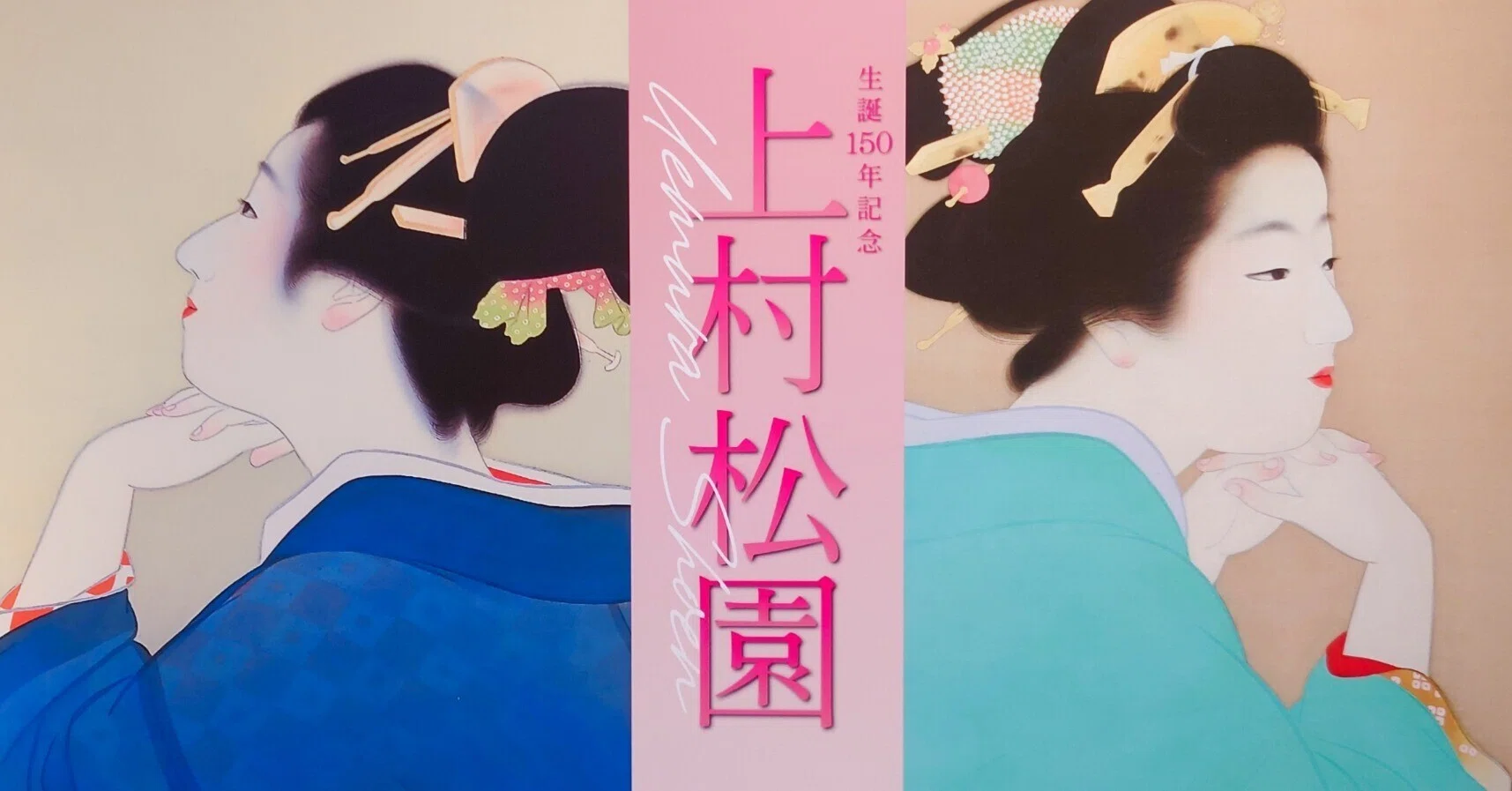ふりかえり上村松園展(大阪)|理想を追い求めて|comi ふりかえり上村松園展(大阪)|理想を追い求めて|comi