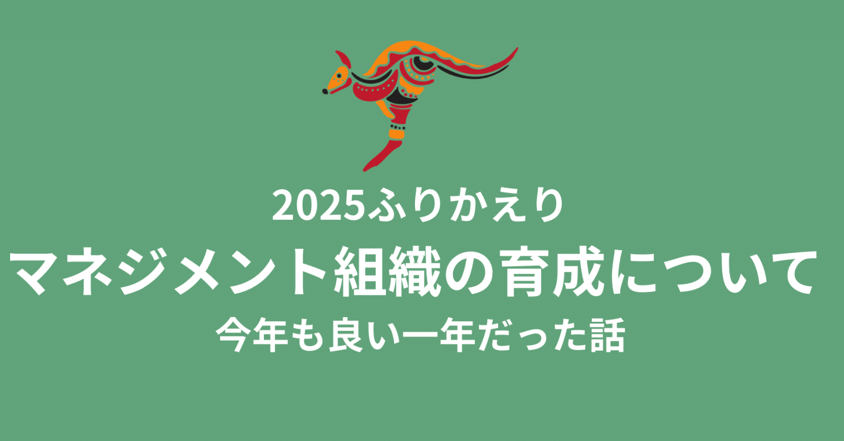 本年の取り組み マネジメント組織の育成について 今年も良い一年だった話｜柳川慶太