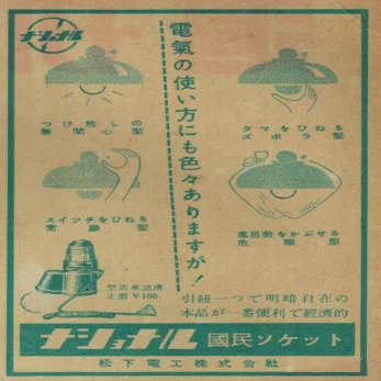三洋電機の挑戦と消滅1[創業期] ～世界を夢見た井植歳男～｜ミステリオン