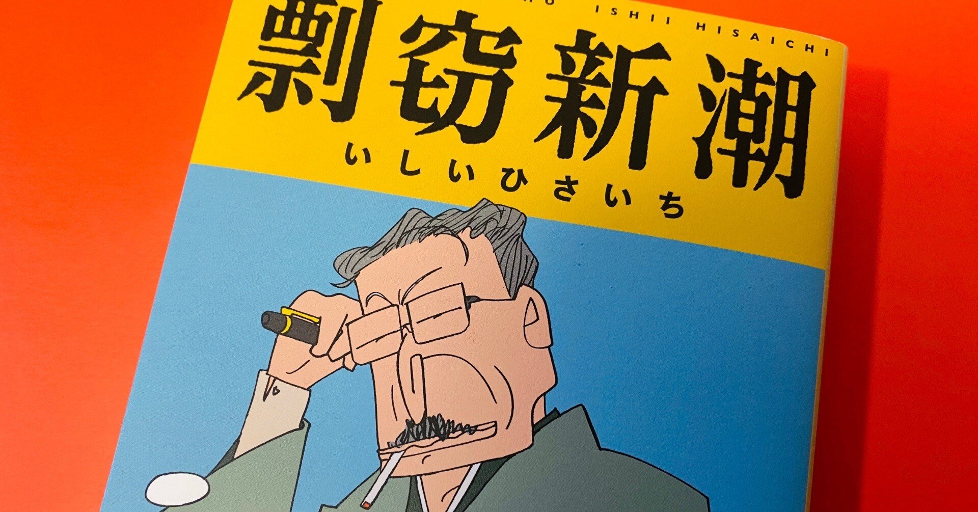 読書コラム】いま、いしいひさいちが抜群に面白い！ 『ROCA』に続き