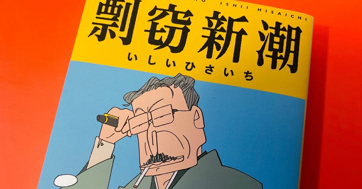 読書コラム】いま、いしいひさいちが抜群に面白い！ 『ROCA』に続き